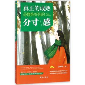 真正的成熟,是修炼好你的分寸感