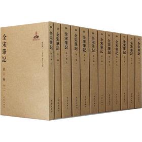 全宋笔记