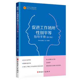 正版 促进工作场所性别平等指导手册 公司企业用人单位遵守法律法规禁止招聘环节中的就业性别歧视 工会法律法规用人平等