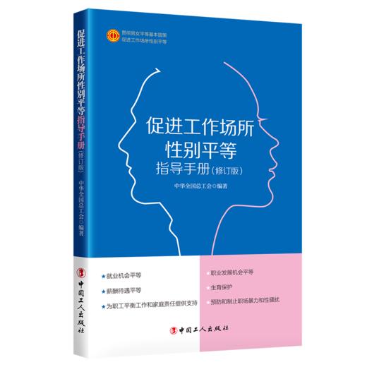 正版 促进工作场所性别平等指导手册 公司企业用人单位遵守法律法规禁止招聘环节中的就业性别歧视 工会法律法规用人平等 商品图0