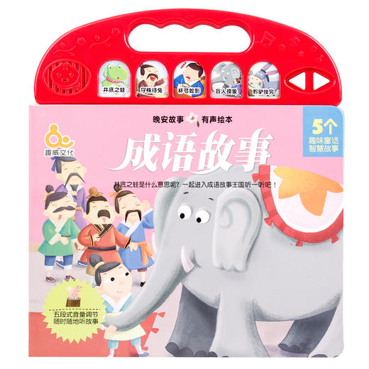 T 特价5折趣威晚安故事-成语故事 商品图0