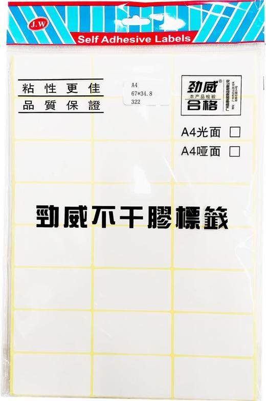 劲威A4不干胶贴标签纸电脑打印空白无框口取纸手写可黏贴标白色贴纸办公50张/包 商品图2