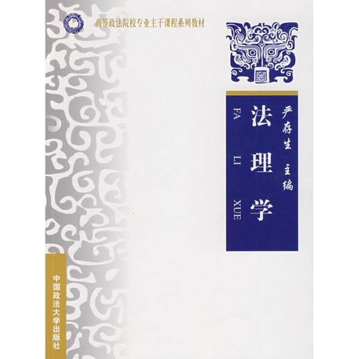 法理学/高等政法院校专业主干课程系列教材(西北) 商品图0