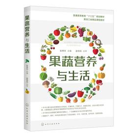 果蔬营养与生活