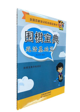 围棋宝典  死活基础篇