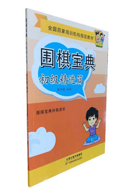 围棋宝典  初级精进篇