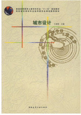 城市设计 王建国 中国建筑工业出版社 9787112106219