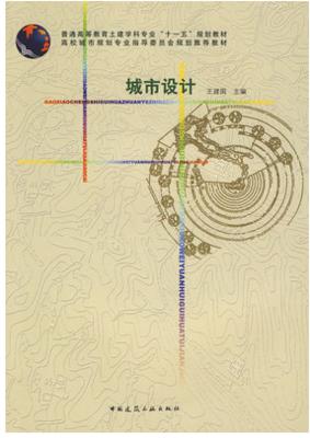 城市设计 王建国 中国建筑工业出版社 9787112106219 商品图0