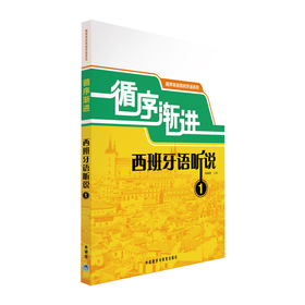 循序渐进西班牙语听说 1