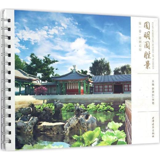 郭黛姮《圆明园胜景》 商品图0