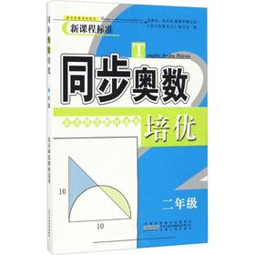 同步奥数培优 2年级 北京师范教材适用