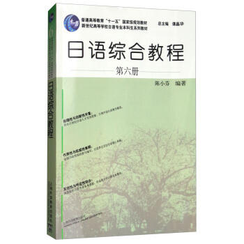 日语综合教程 第六册 陈小芬  上海外语教育出版社 9787544649667 商品图0