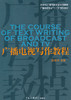 广播电视写作教程 彭菊花 中国传媒大学出版社 9787565701993 商品缩略图0