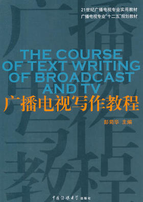 广播电视写作教程 彭菊花 中国传媒大学出版社 9787565701993