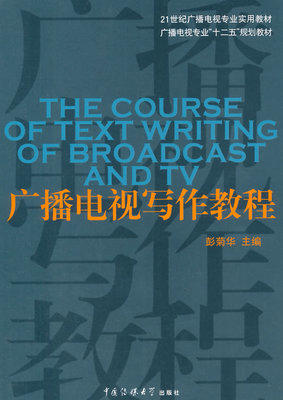 广播电视写作教程 彭菊花 中国传媒大学出版社 9787565701993 商品图0