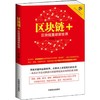 区块链+ 区块链重建新世界 商品缩略图0