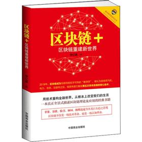 区块链+ 区块链重建新世界