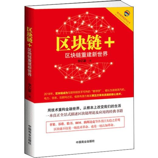 区块链+ 区块链重建新世界 商品图0