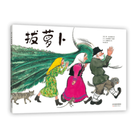 【3-6岁】拔萝卜