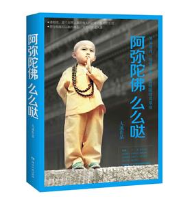 阿弥陀佛么么哒