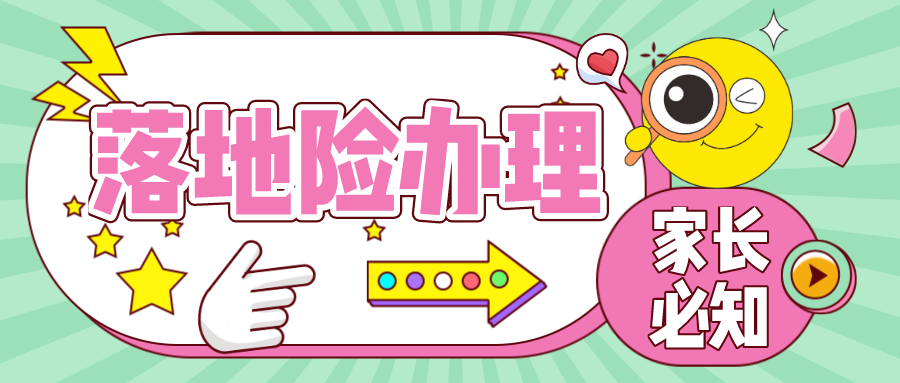 产后宝妈必知—落地险