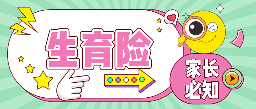 产后宝妈必知——生育险