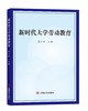 新时代大学劳动教育 商品缩略图0