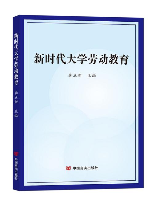 新时代大学劳动教育 商品图0