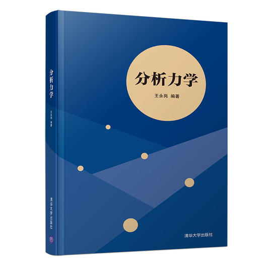 分析力学/王永岗 商品图0