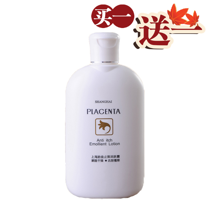 上海胎盘止痒润肤露200g·买一送一
