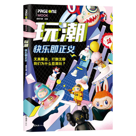 玩潮 快乐即正义 商品图0