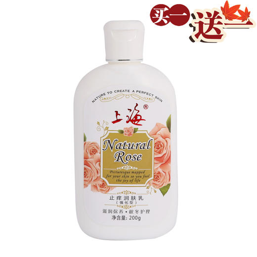 上海玫瑰止痒润肤乳·强化型200ml·买一送一 商品图0