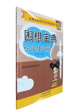 围棋宝典  吃子技巧篇