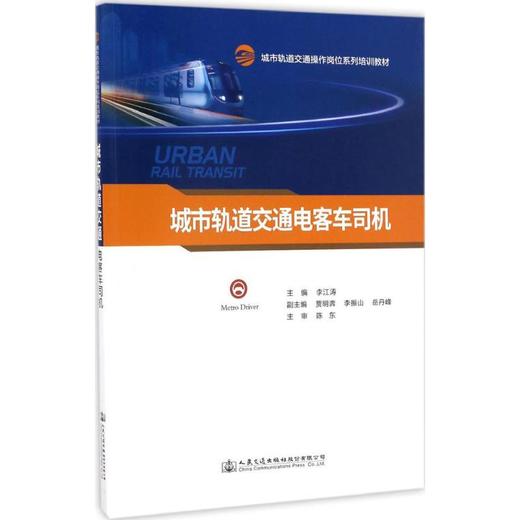 城市轨道交通电客车司机 商品图0