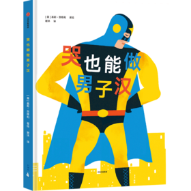 【3-6岁】哭也能做男子汉