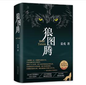 狼图腾（王俊凯、白岩松推荐，入选人大附中等多所名校课堂精讲书目）