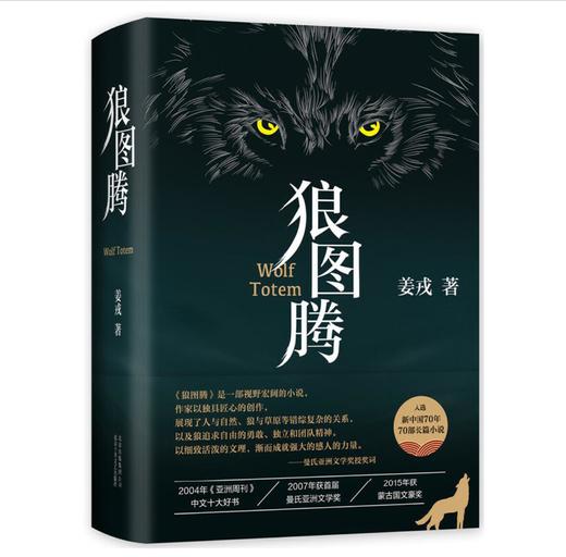 狼图腾（王俊凯、白岩松推荐，入选人大附中等多所名校课堂精讲书目） 商品图0