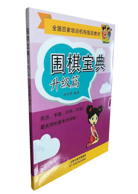 围棋宝典  升级篇