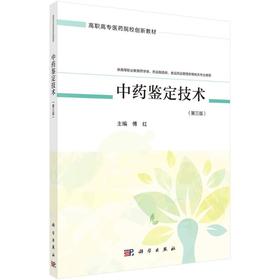 中药鉴定技术（第三版）（药学四版）
