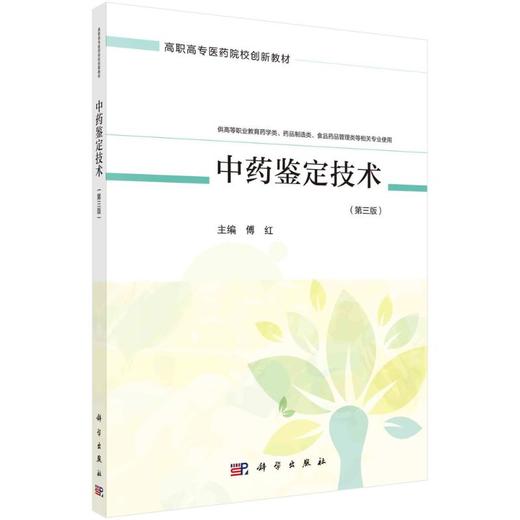 中药鉴定技术（第三版）（药学四版） 商品图0