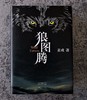 狼图腾（王俊凯、白岩松推荐，入选人大附中等多所名校课堂精讲书目） 商品缩略图5