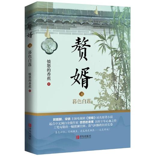 赘婿 4 暮色白莲 商品图0