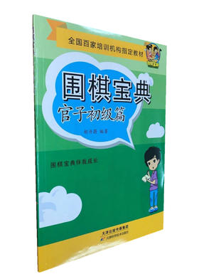 围棋宝典  官子初级篇