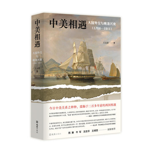中美相遇 大国外交与晚清兴衰(1784-1911) 王元崇 著 文汇出版社 商品图0