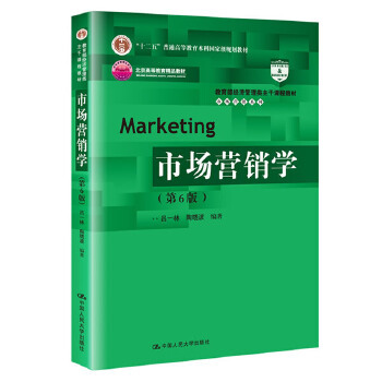 市场营销学 第6版 吕一林 中国人民出版社 9787300269269
