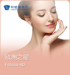 欧洲之星 Fotona 4D Pro