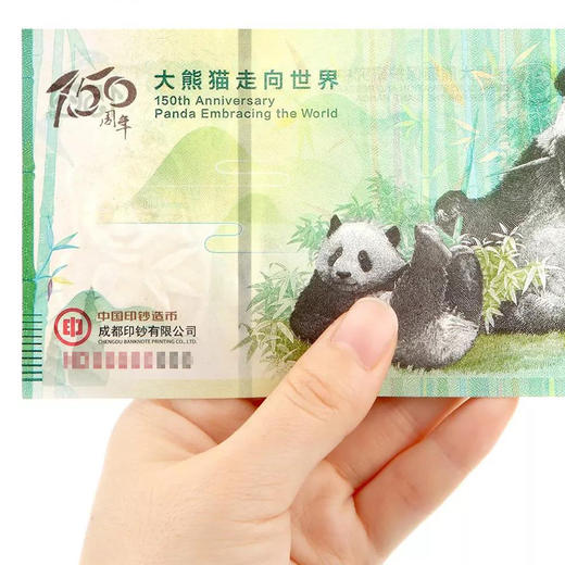 《大熊猫走向世界150周年》纪念券 商品图1
