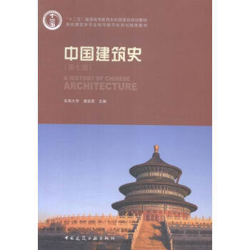 中国建筑史（第七版）（含盘） 商品图0