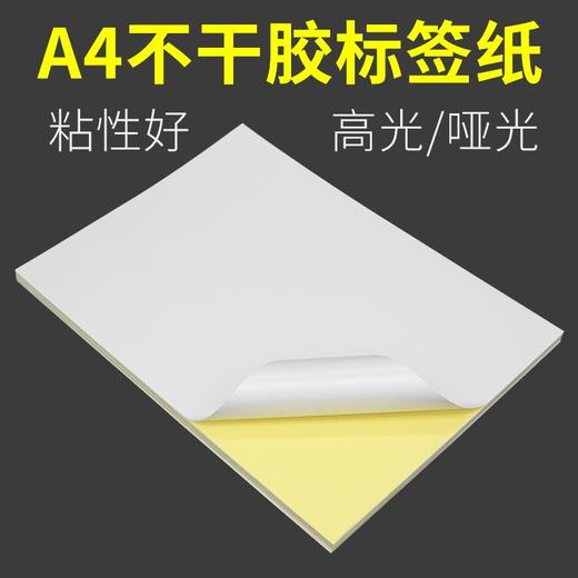 劲威A4不干胶打印纸70张/包光面哑面牛皮纸50张/包空白标签纸激光喷墨打印贴纸 商品图1