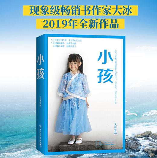 小孩（大冰2019全新作品） 商品图1